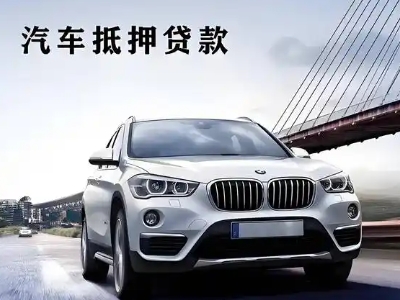 新源车抵贷如何办理押车和不押车?