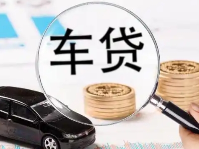 新源车辆抵押贷款什么情况会被认定为是违规?